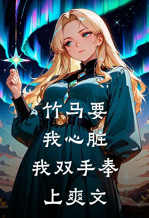 竹马要我心脏，我双手奉上爽文
