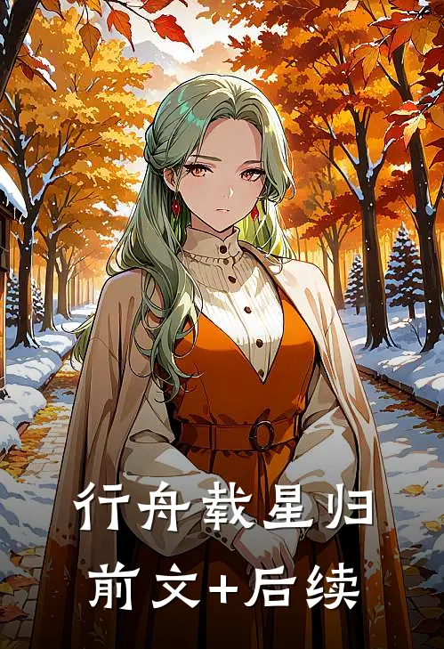 行舟载星归:前文+后续