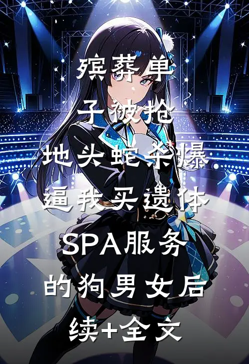 殡葬单子被抢，地头蛇杀爆逼我买遗体SPA服务的狗男女后续+全文