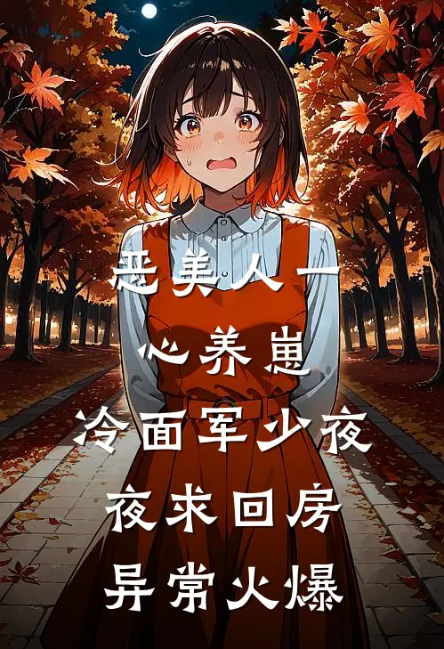 恶美人一心养崽，冷面军少夜夜求回房异常火爆