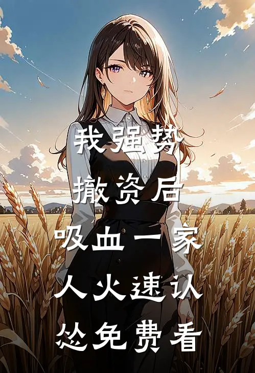 我强势撤资后，吸血一家人火速认怂免费看