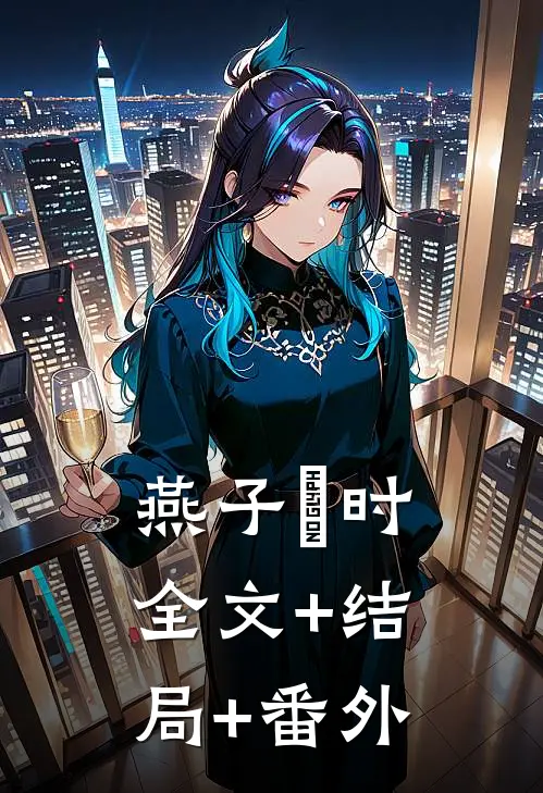 燕子迴时全文+结局+番外
