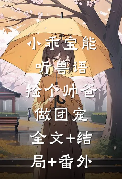 小乖宝能听兽语，捡个帅爸做团宠:全文+结局+番外