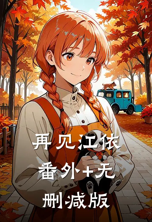 再见江依:番外+无删减版
