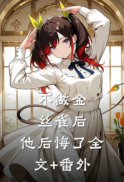 不做金丝雀后，他后悔了全文+番外