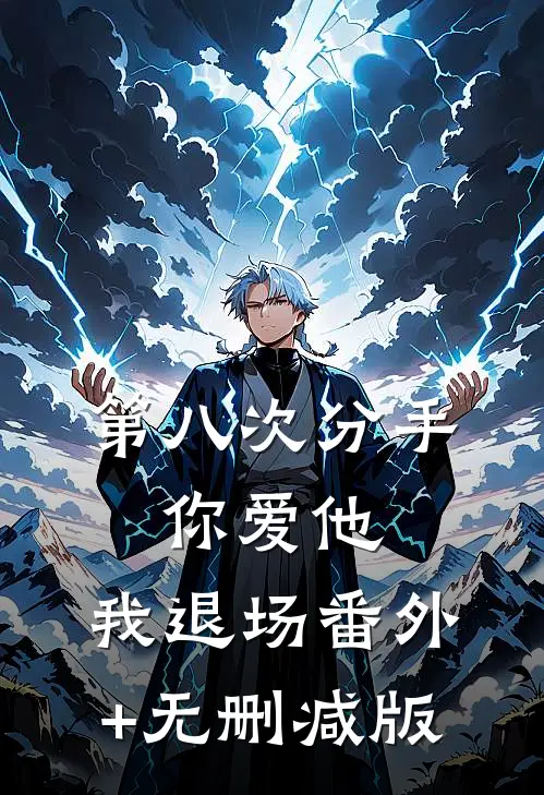 第八次分手：你爱他，我退场番外+无删减版