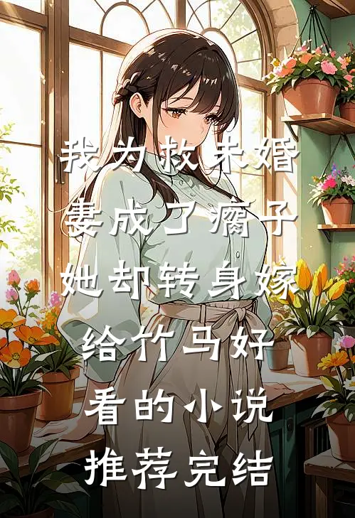 我为救未婚妻成了瘸子，她却转身嫁给竹马好看的小说推荐完结