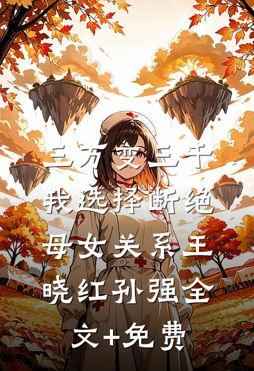 三万变三千，我选择断绝母女关系王晓红孙强全文+免费