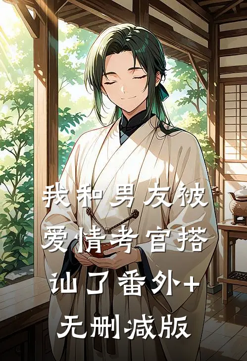 我和男友被爱情考官搭讪了番外+无删减版