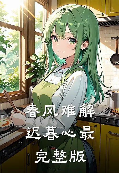 春风难解迟暮心最完整版