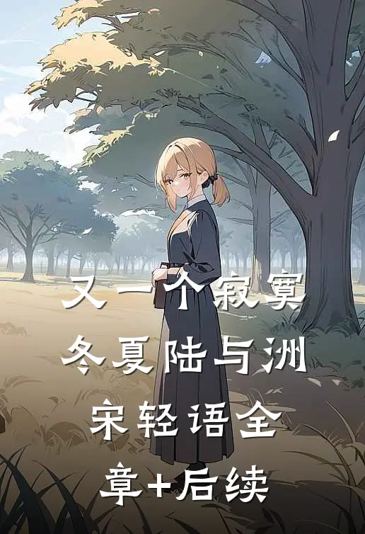 又一个寂寞冬夏陆与洲宋轻语全章+后续