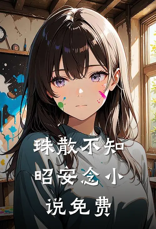 珠散不知昭安念小说免费