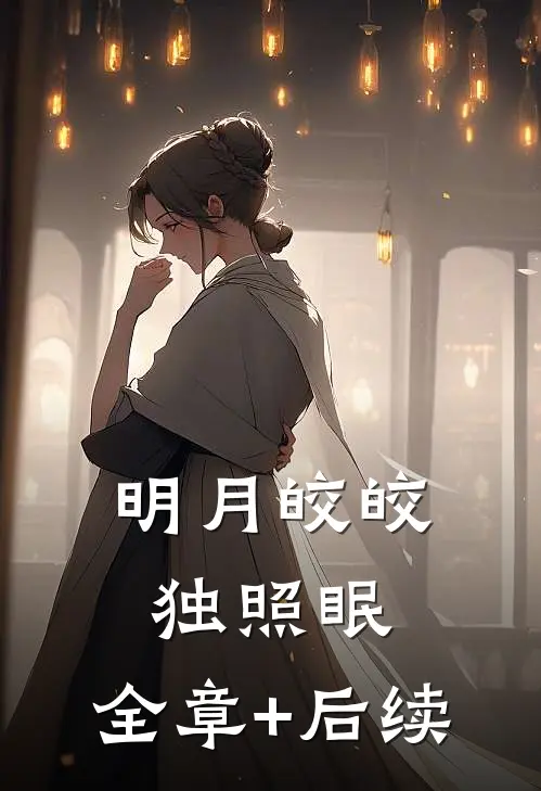 明月皎皎独照眠:全章+后续
