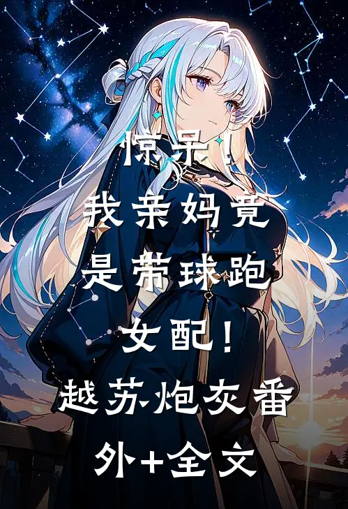 惊呆！我亲妈竟是带球跑女配！越苏炮灰:(番外)+(全文)