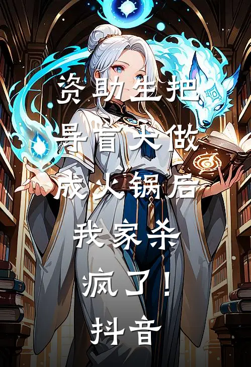 资助生把导盲犬做成火锅后，我家杀疯了！抖音