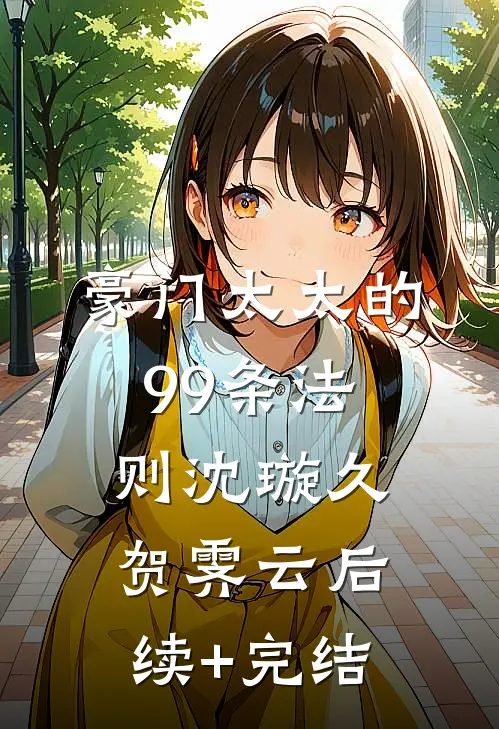 豪门太太的99条法则沈璇久贺霁云后续+完结