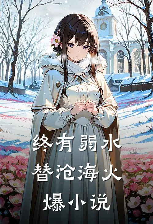 终有弱水替沧海火爆小说