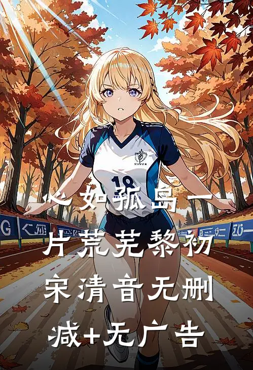 心如孤岛一片荒芜黎初宋清音无删减+无广告