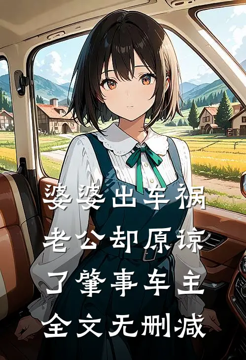 婆婆出车祸，老公却原谅了肇事车主全文无删减