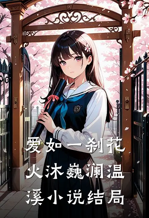 爱如一刹花火沐巍澜温溪小说结局