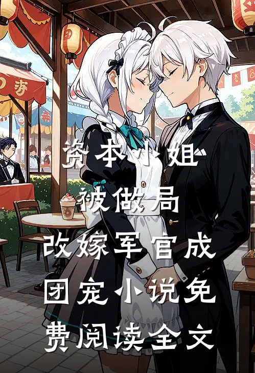 资本小姐被做局，改嫁军官成团宠小说免费阅读全文