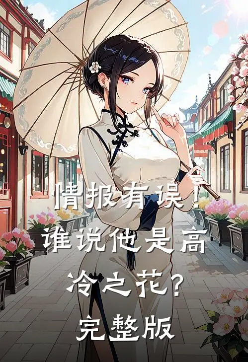 情报有误！谁说他是高冷之花？完整版