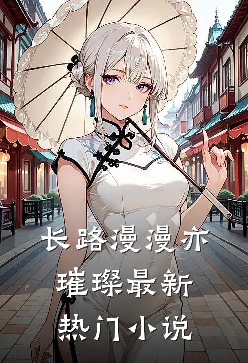 长路漫漫亦璀璨最新热门小说