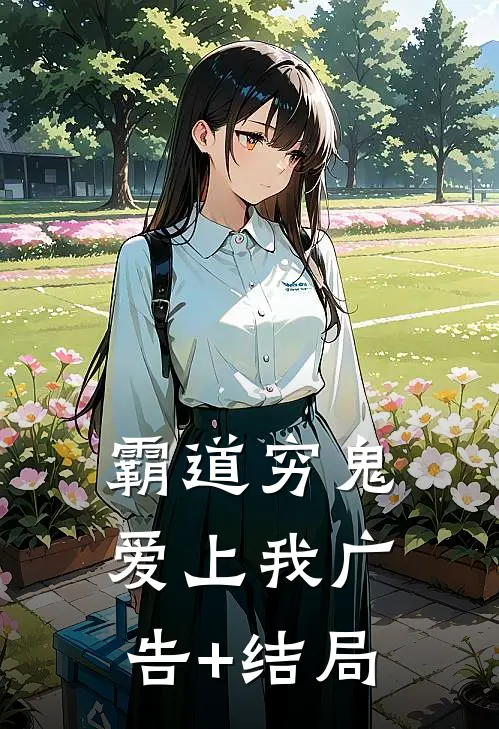 霸道穷鬼爱上我广告+结局