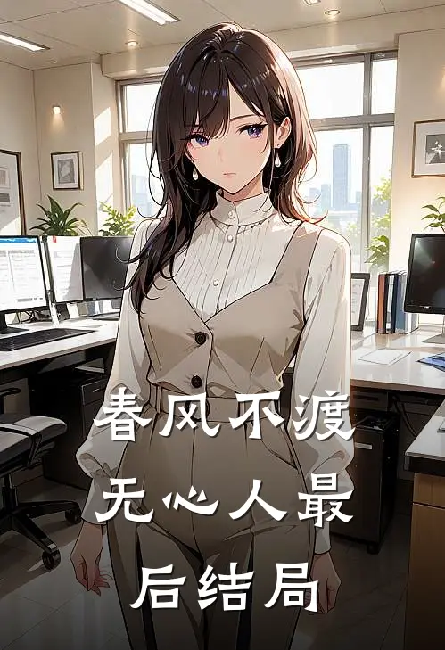 春风不渡无心人最后结局