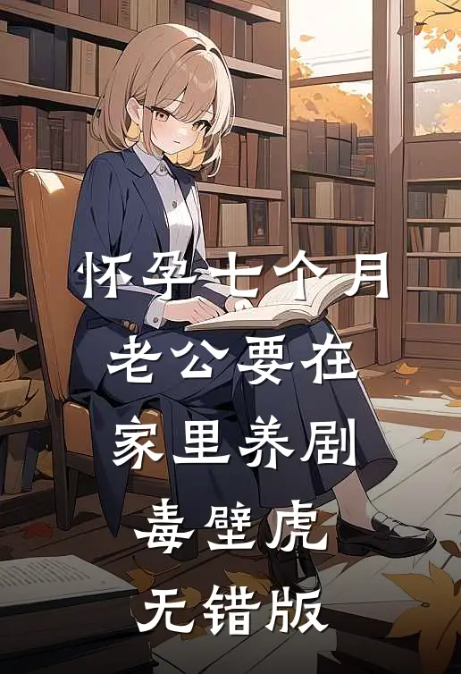 怀孕七个月，老公要在家里养剧毒壁虎无错版
