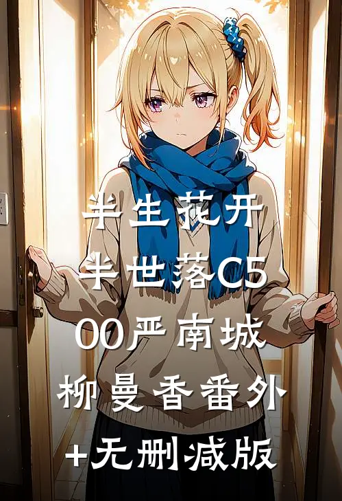 半生花开，半世落C500严南城柳曼香番外+无删减版