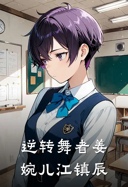 逆转舞者姜婉儿江镇辰