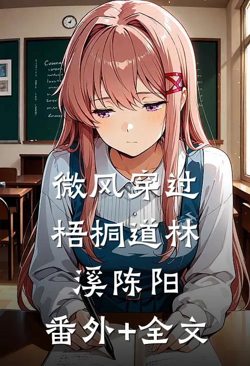 微风穿过梧桐道林溪陈阳:(番外)+(全文)