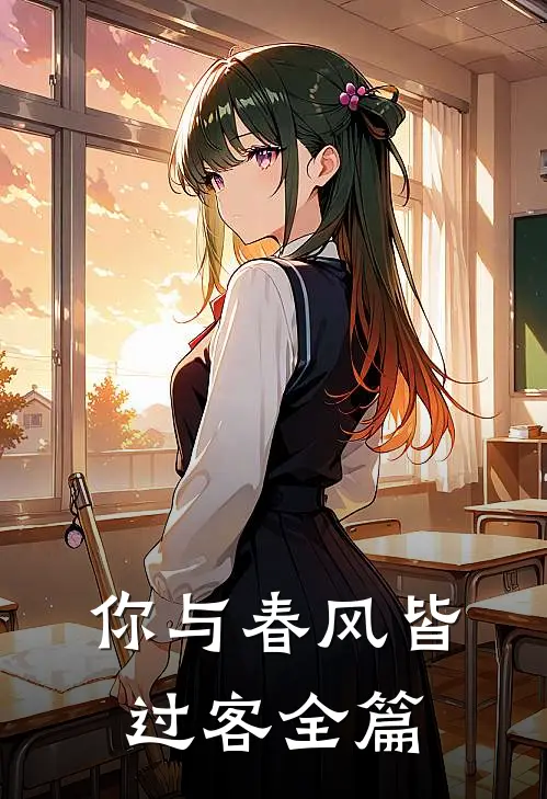 你与春风皆过客全篇