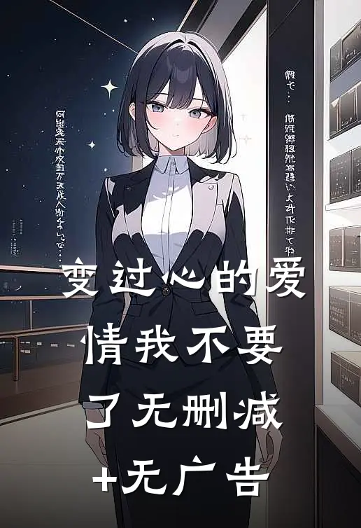 变过心的爱情我不要了无删减+无广告