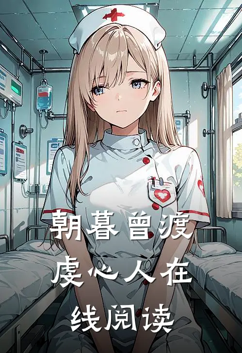 朝暮曾渡虔心人在线阅读