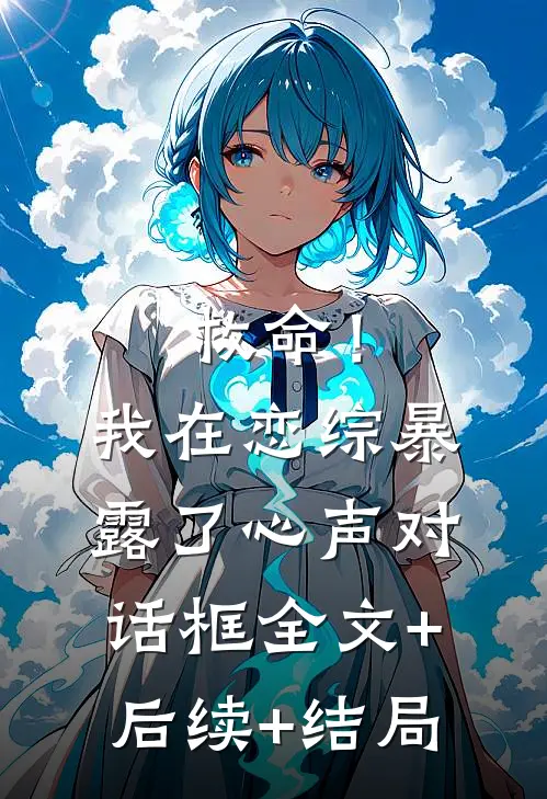 救命！我在恋综暴露了心声对话框全文+后续+结局