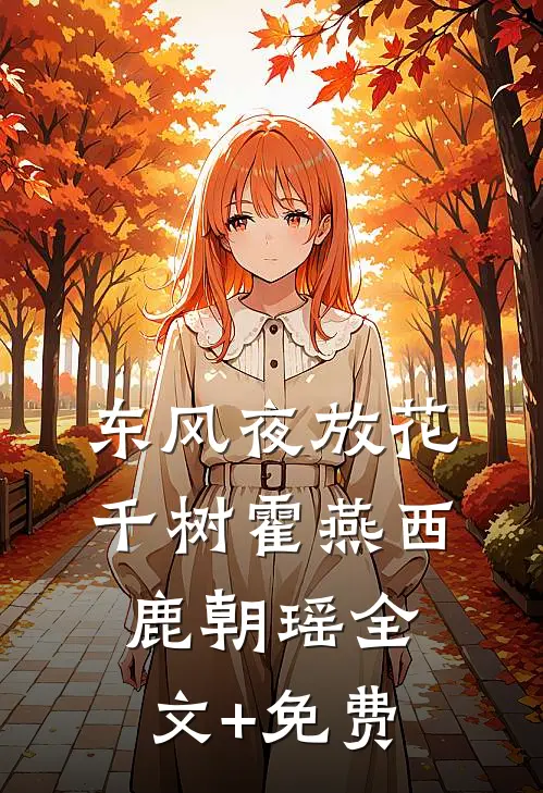东风夜放花千树霍燕西鹿朝瑶全文+免费