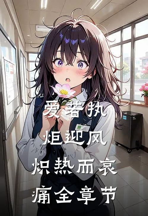 爱若执炬迎风，炽热而哀痛全章节