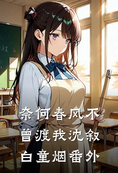 奈何春风不曾渡我沈叙白童烟番外