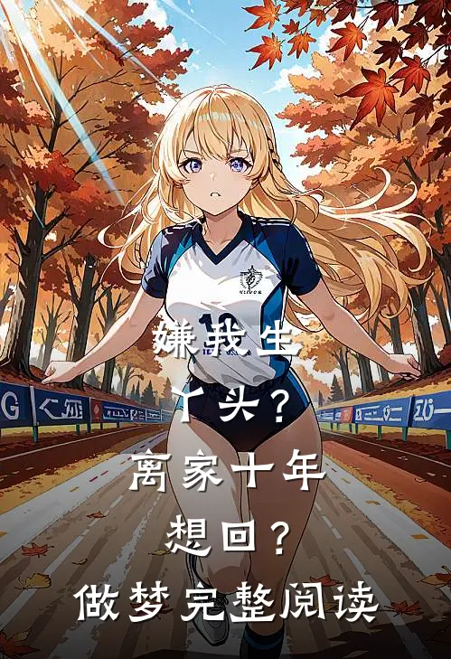嫌我生丫头？离家十年想回？做梦完整阅读
