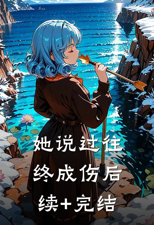 她说过往终成伤后续+完结