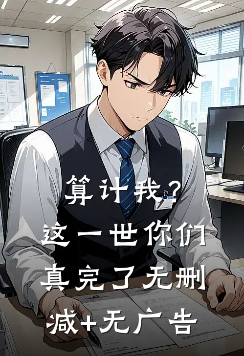算计我？这一世你们真完了无删减+无广告