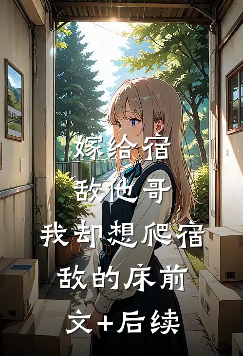 嫁给宿敌他哥，我却想爬宿敌的床前文+后续