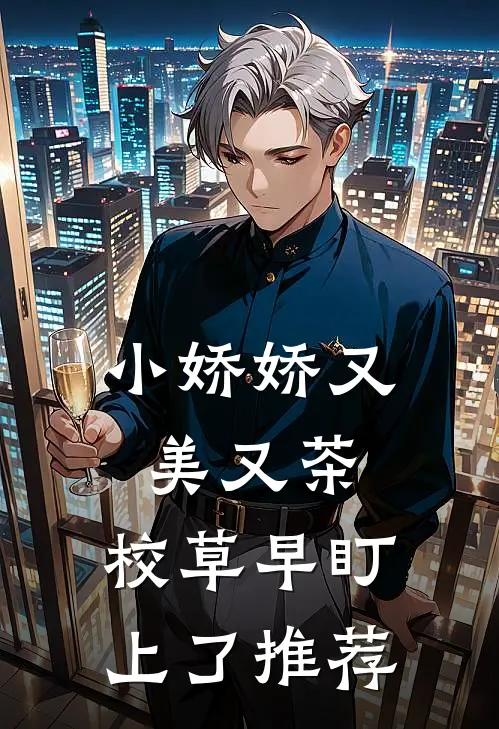 小娇娇又美又茶，校草早盯上了推荐