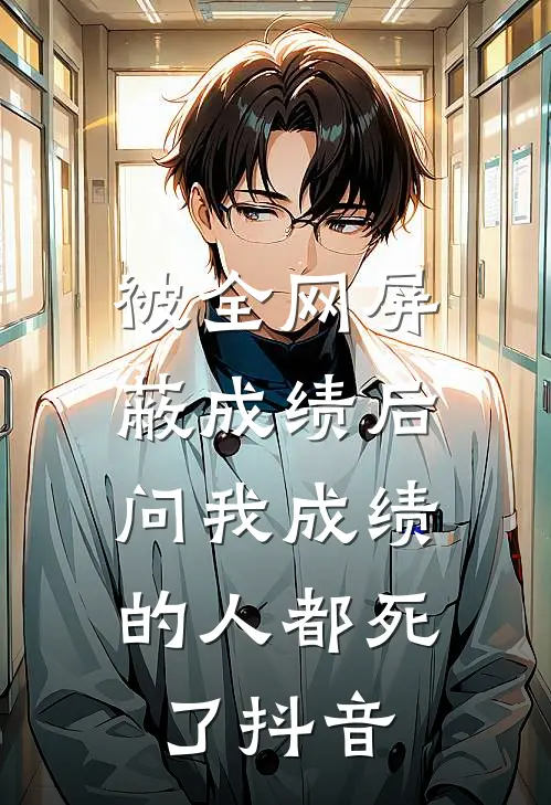被全网屏蔽成绩后，问我成绩的人都死了抖音