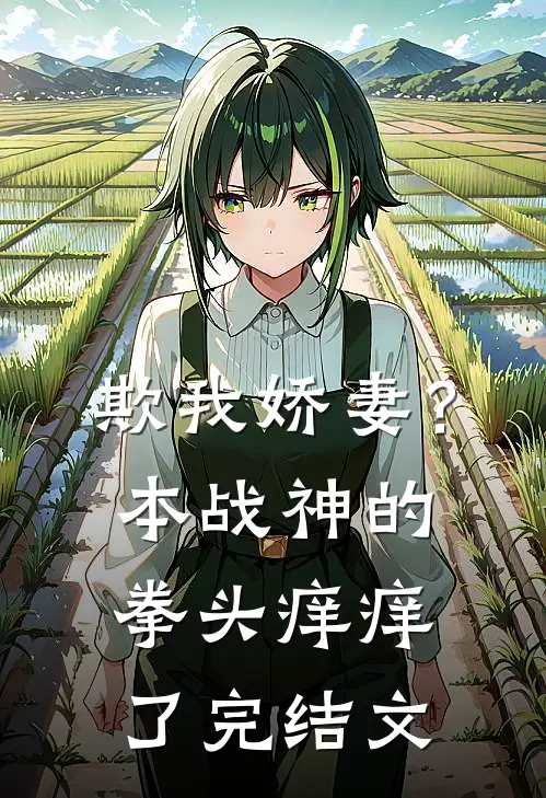 欺我娇妻？本战神的拳头痒痒了完结文
