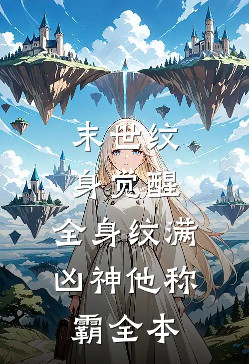 末世纹身觉醒：全身纹满凶神他称霸全本