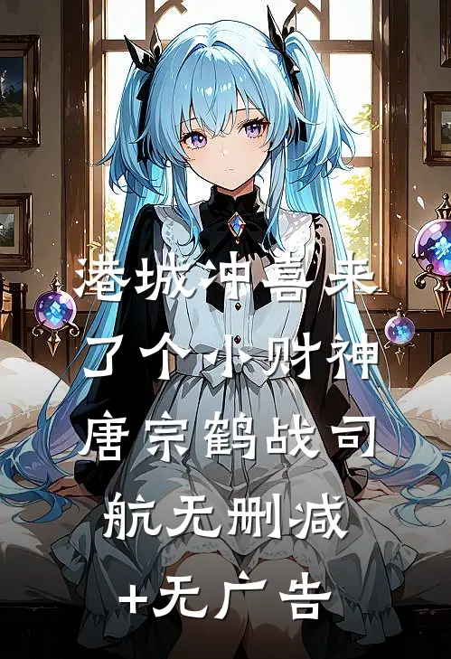 港城冲喜来了个小财神唐宗鹤战司航无删减+无广告