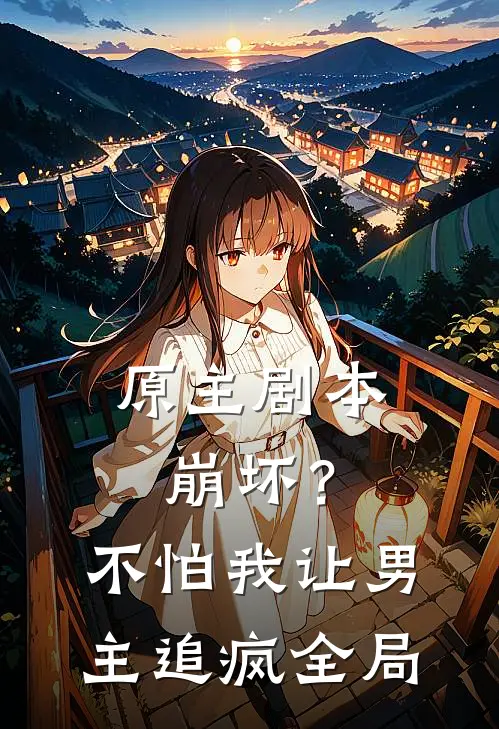 原主剧本崩坏？不怕，我让男主追疯全局